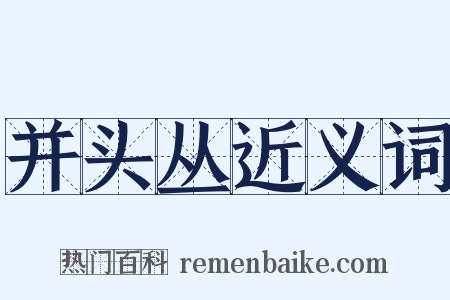 并头丛近义词是什么意思的图片